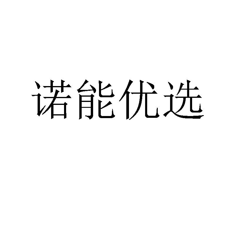 诺能优选
