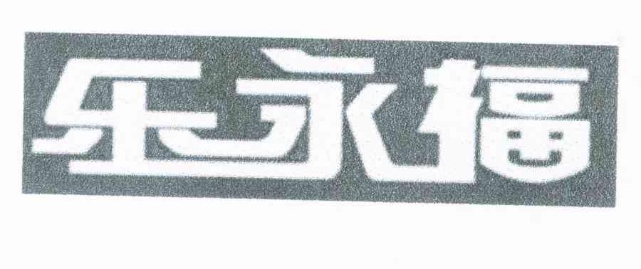 乐永福