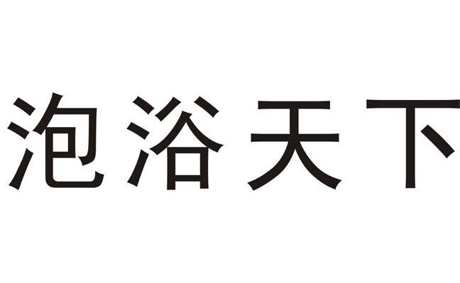 泡浴天下