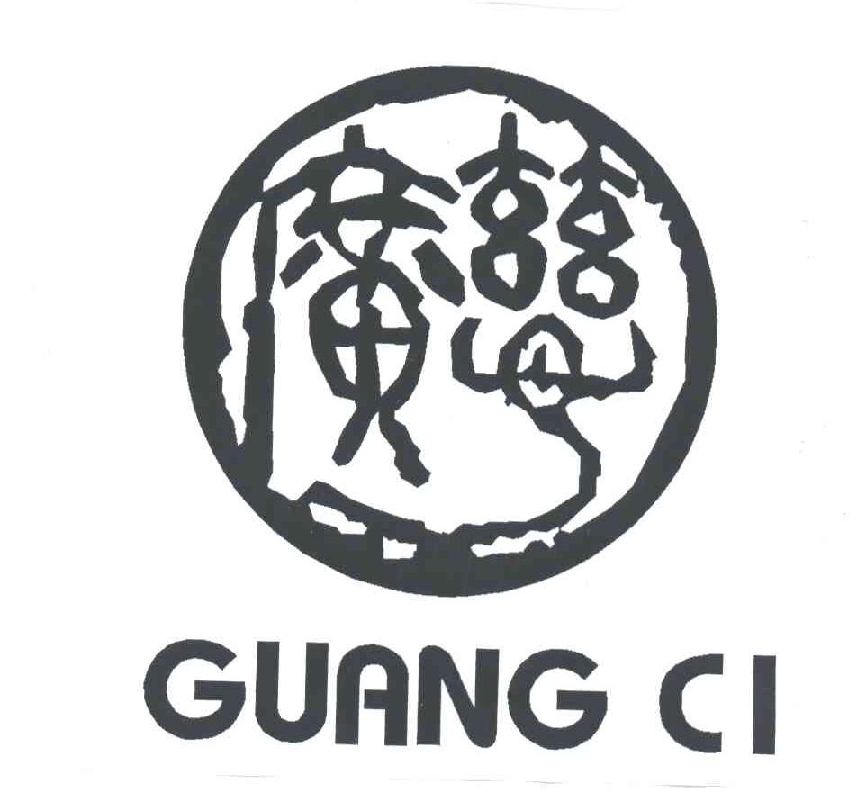 广慈