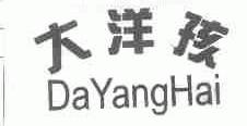 大洋孩