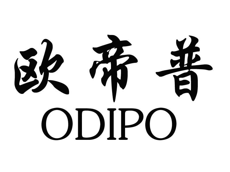 欧帝普 ODIPO