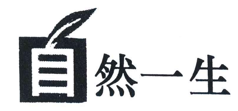 自然一生