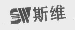 斯维