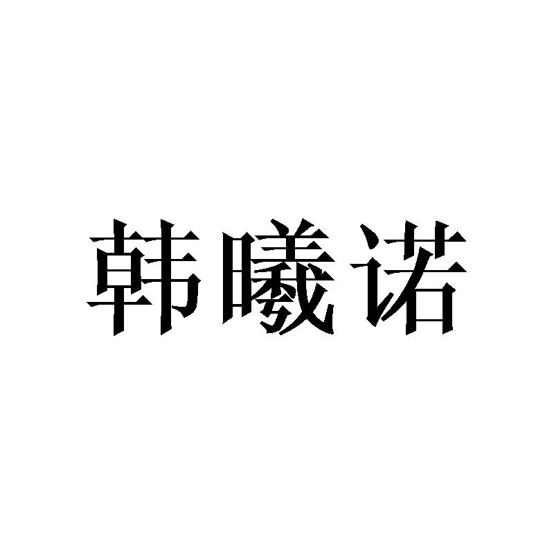 韩曦诺