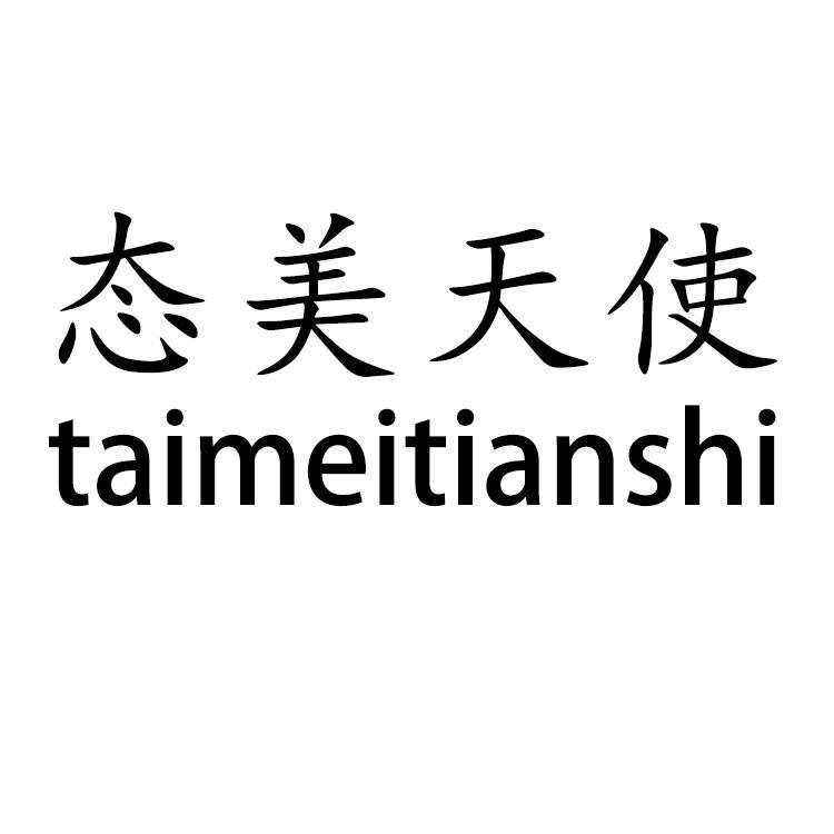 态美天使
