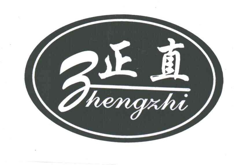 正直