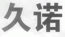久诺