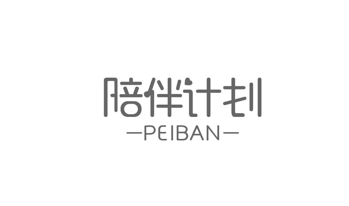 陪伴计划 PEIBAN