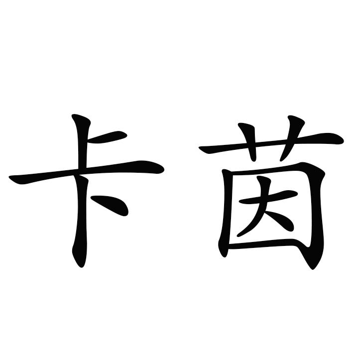 卡茵