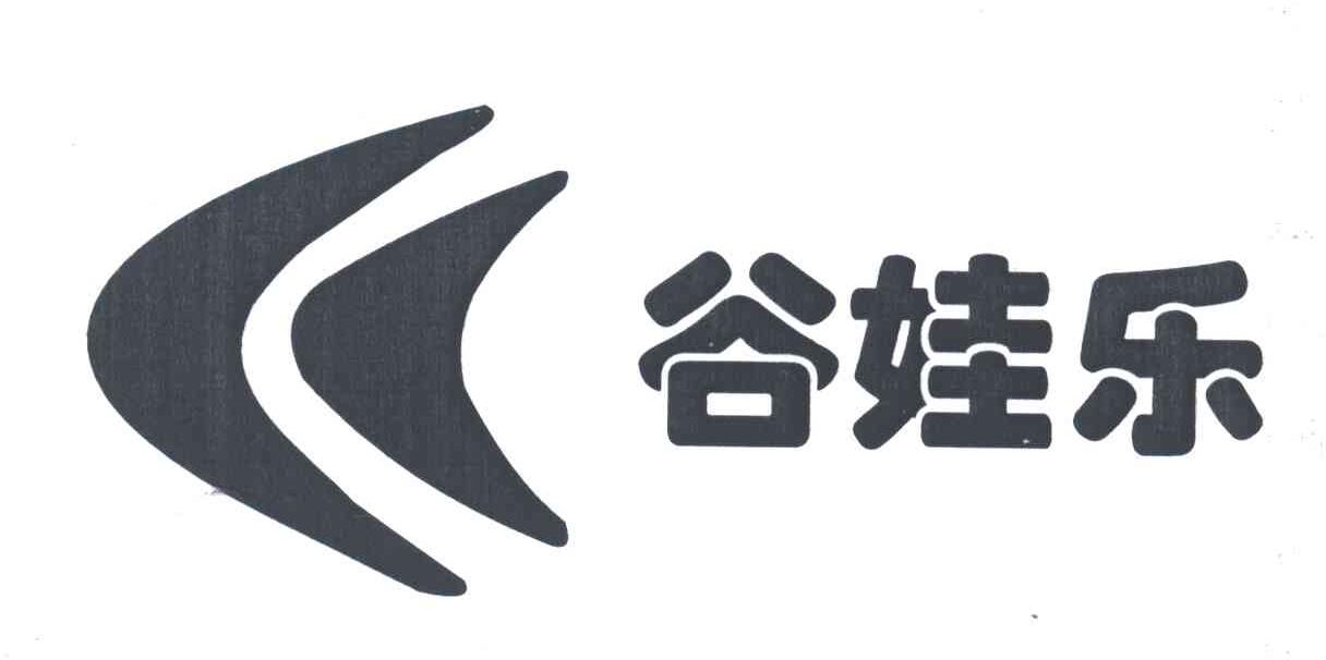谷娃乐