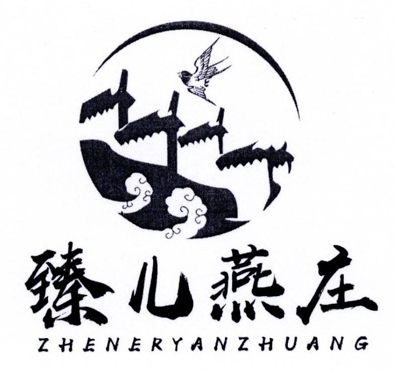 臻儿燕庄