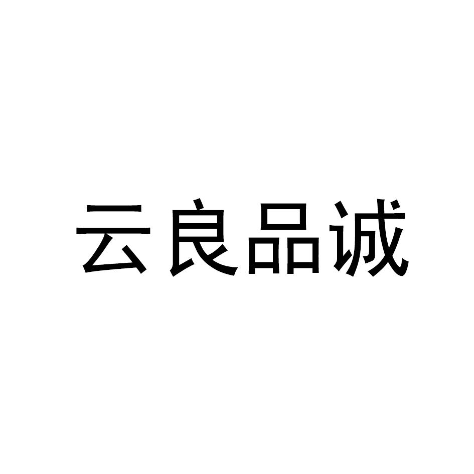 云良品诚