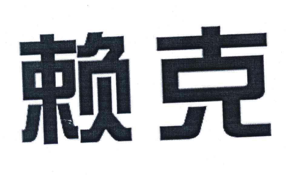 赖克