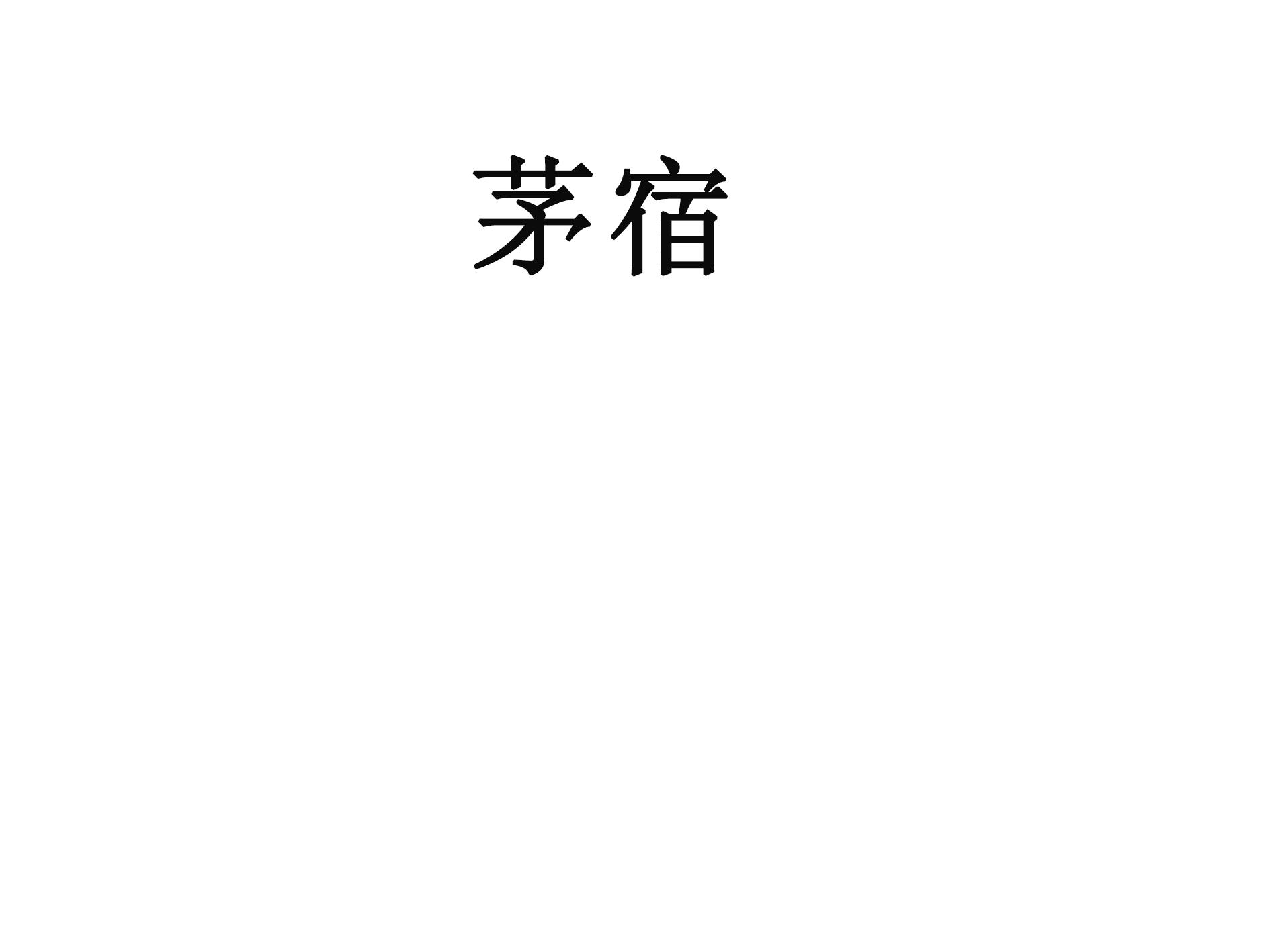 茅宿
