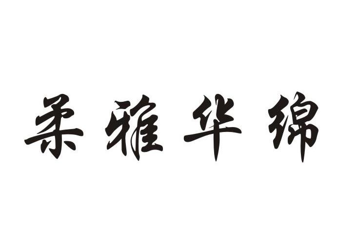 柔雅华绵