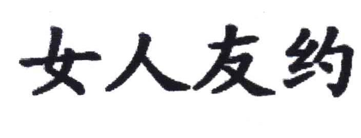 女人友约
