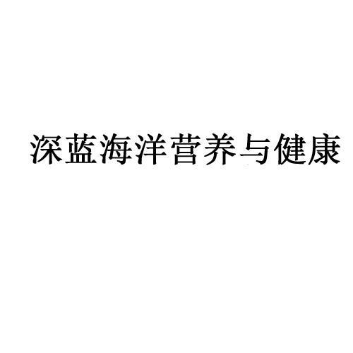 深蓝海洋营养与健康