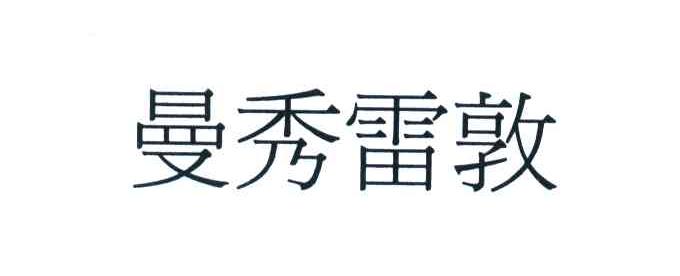 曼秀雷敦