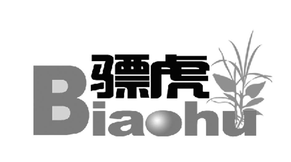 骠虎