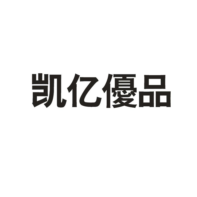 凯亿优品