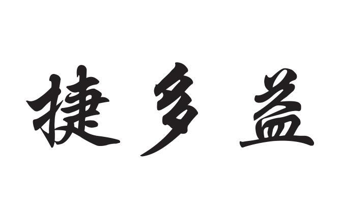 捷多益