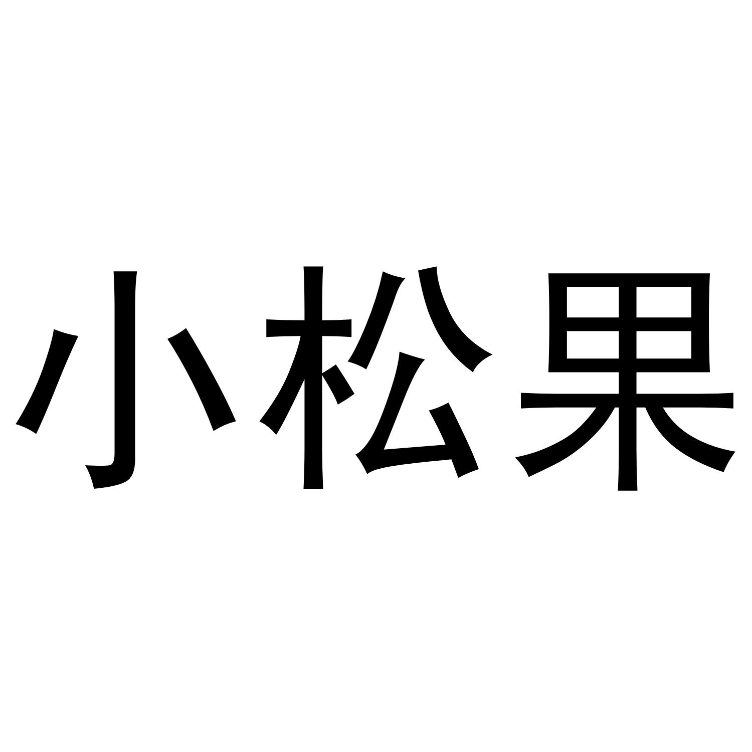 小松果