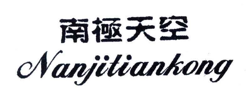 南极天空