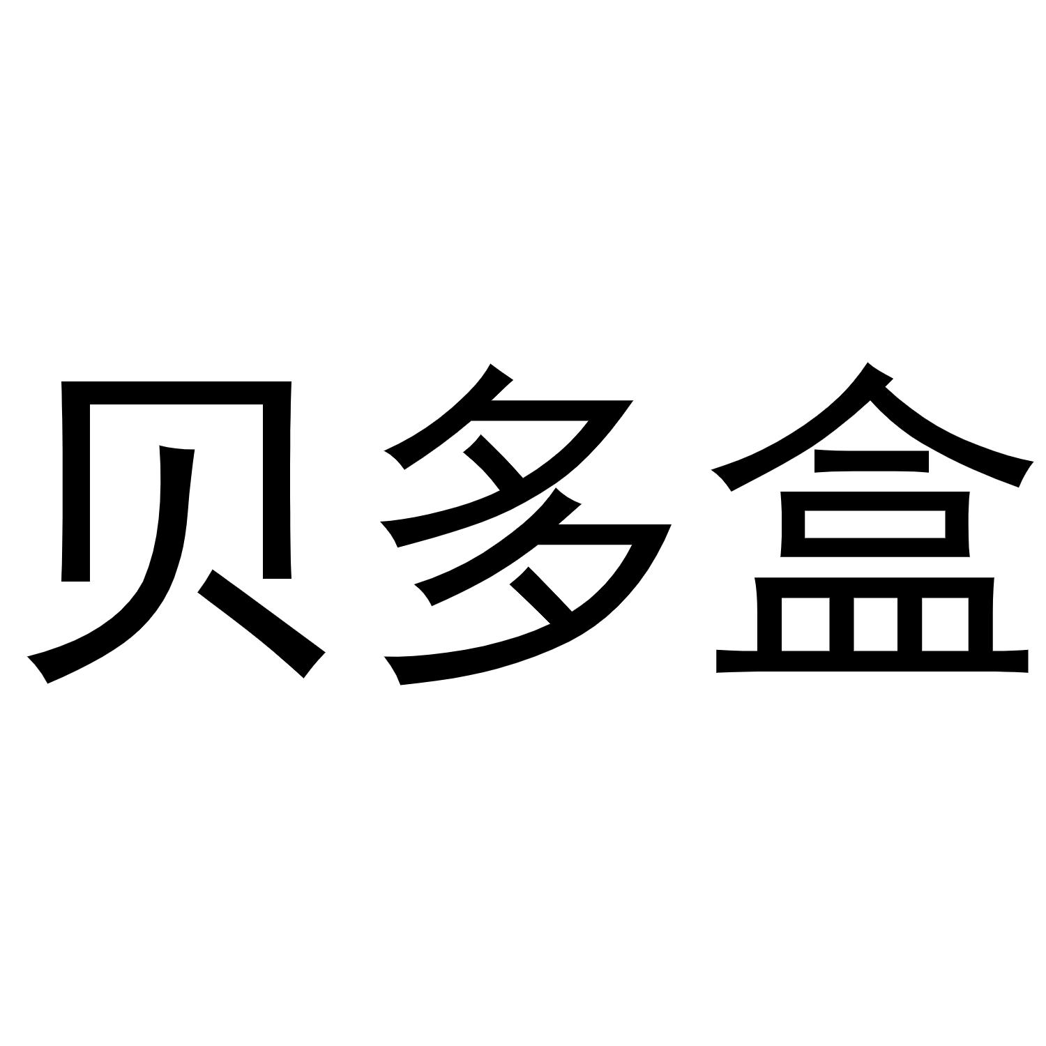 贝多盒