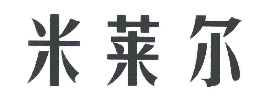 米莱尔