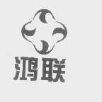 鸿联
