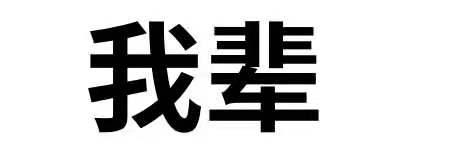 我辈