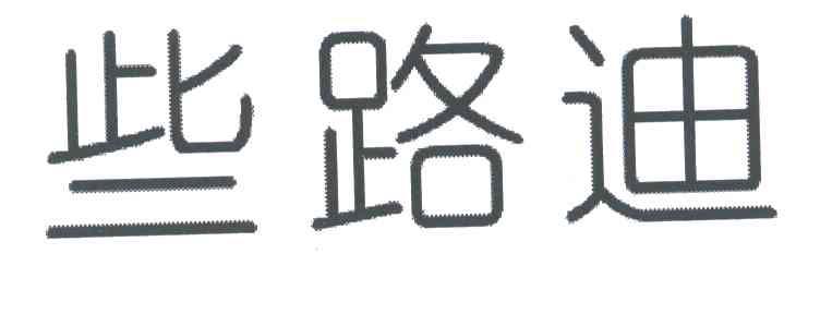 些路迪