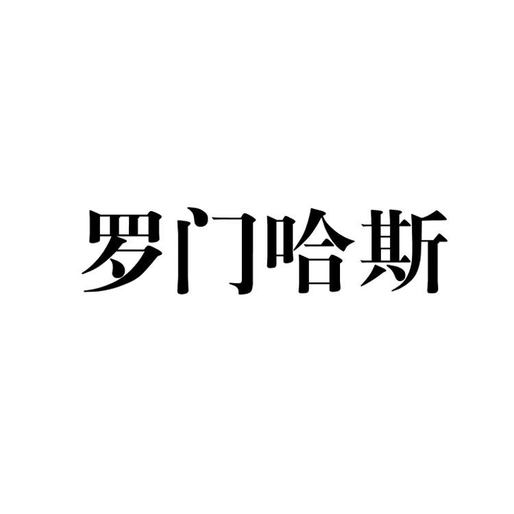 罗门哈斯