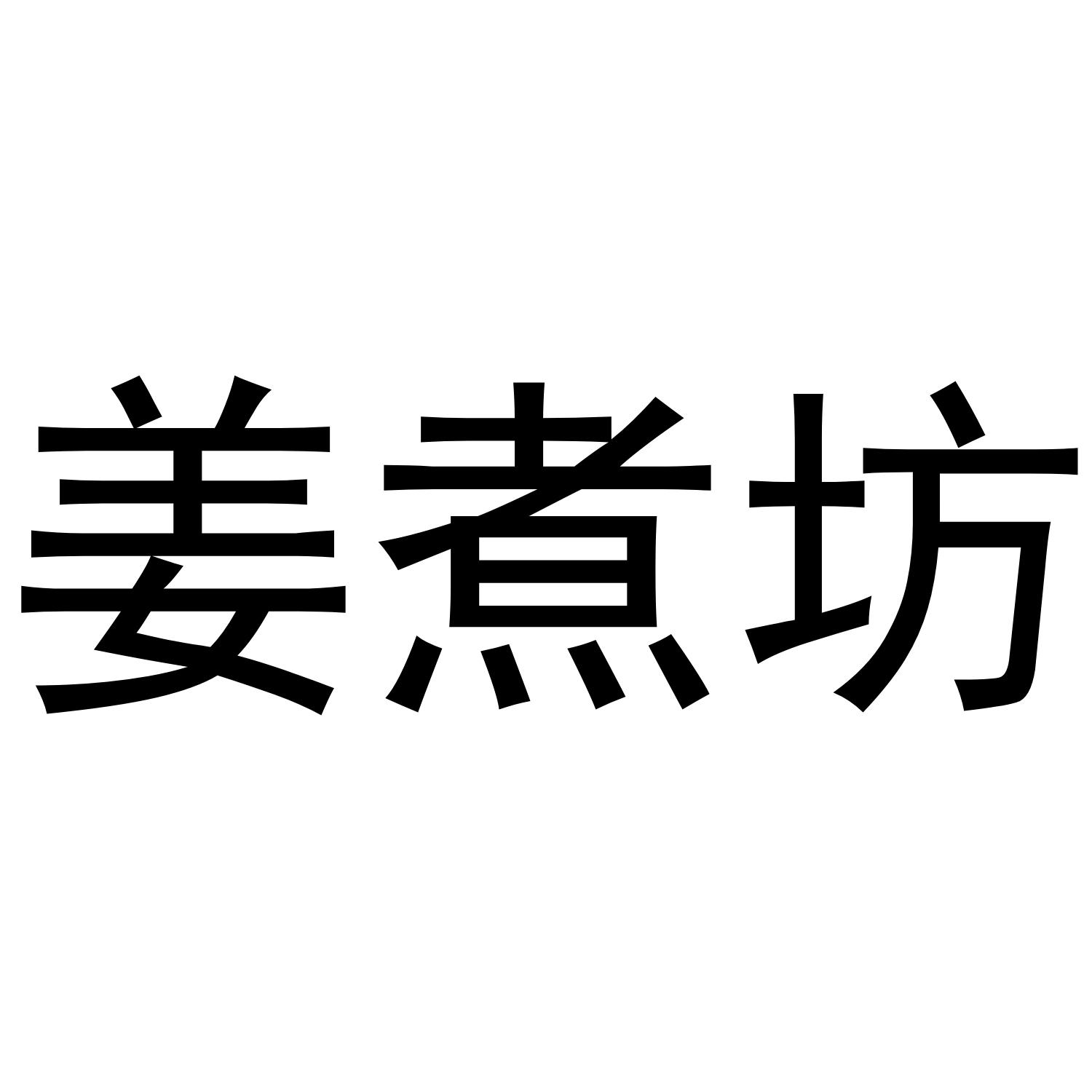 姜煮坊