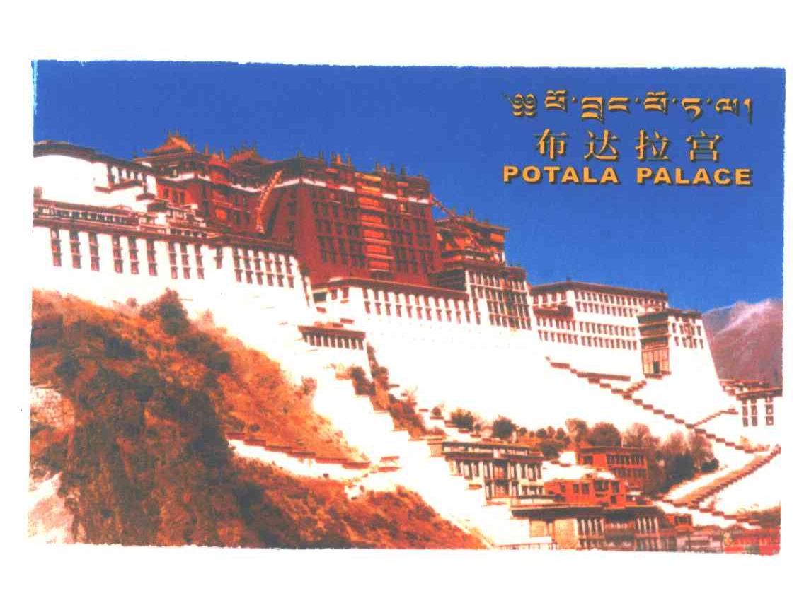 布达拉宫;POTALA PALACE