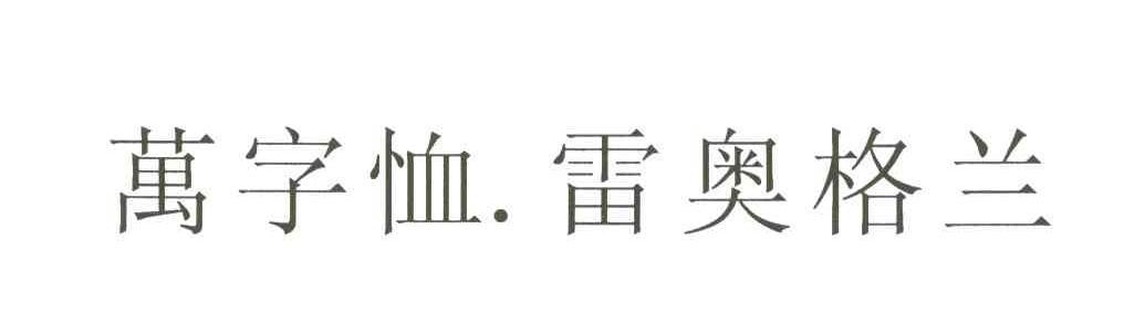 万字恤雷奥格兰