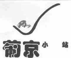 葡京小站