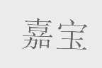 嘉宝