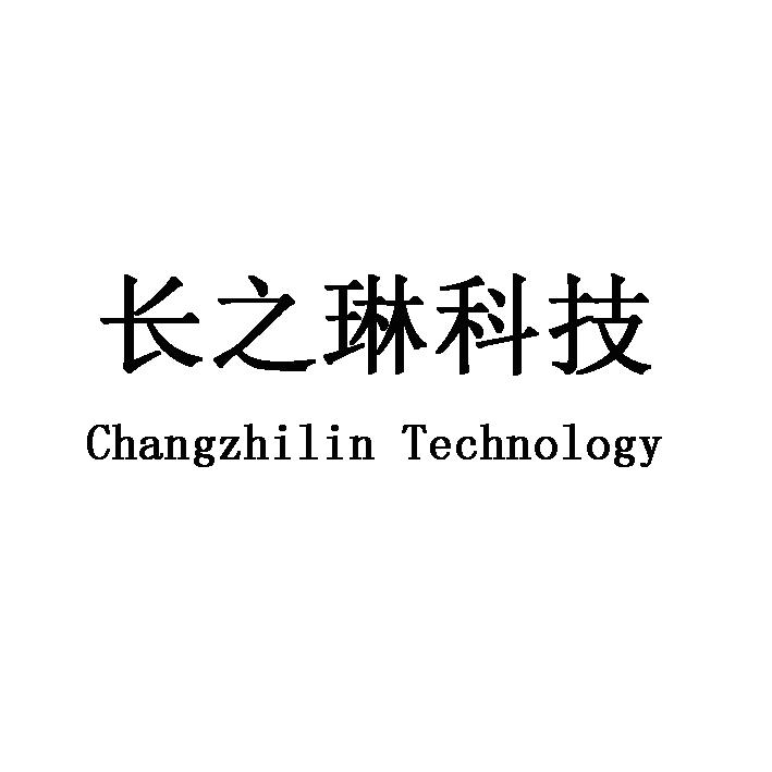 长之琳科技 CHANGZHILIN TECHNOLOGY