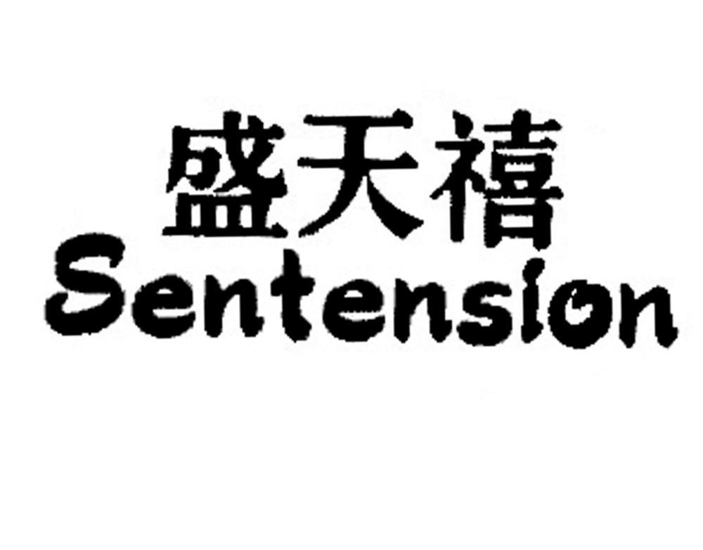 盛天禧 SENTENSION