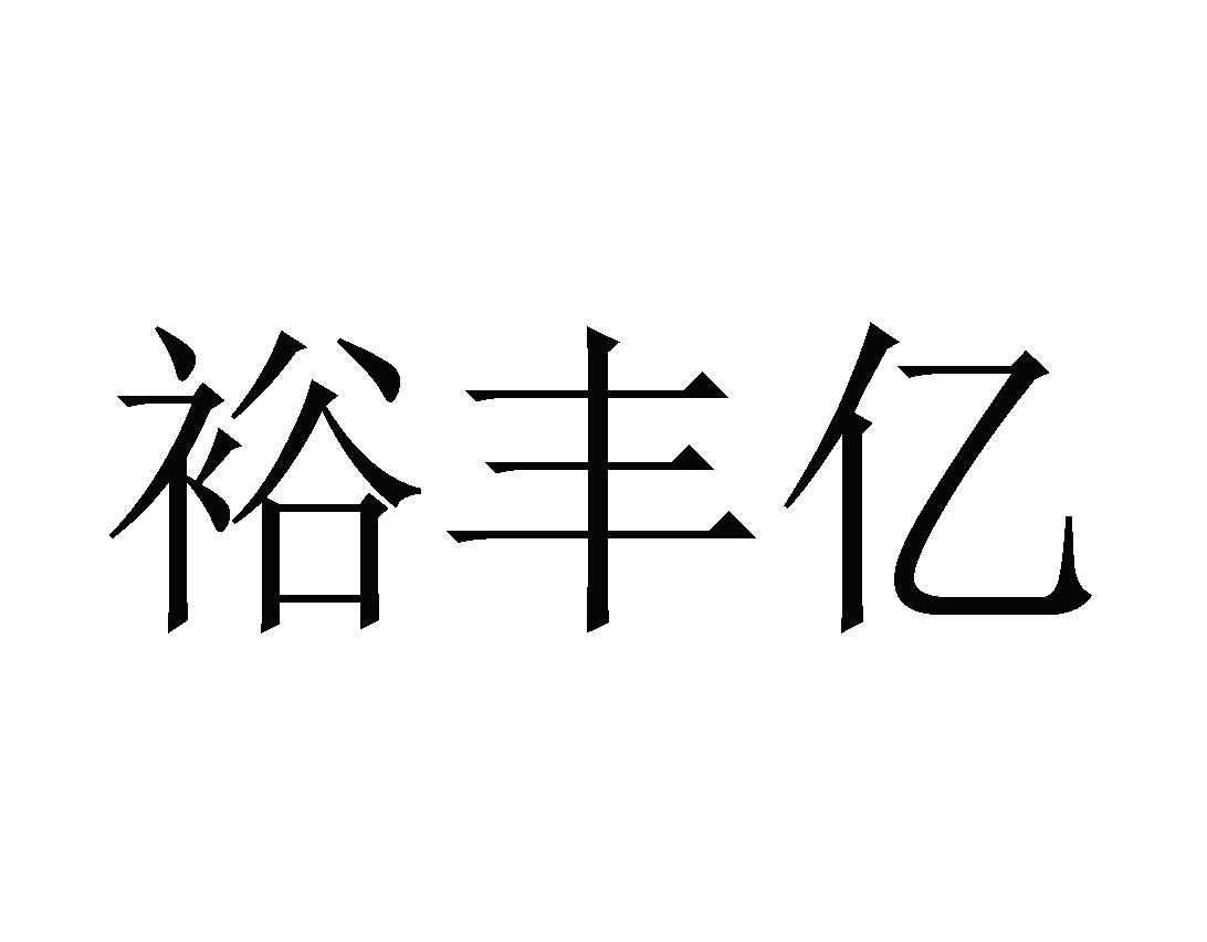 裕丰亿