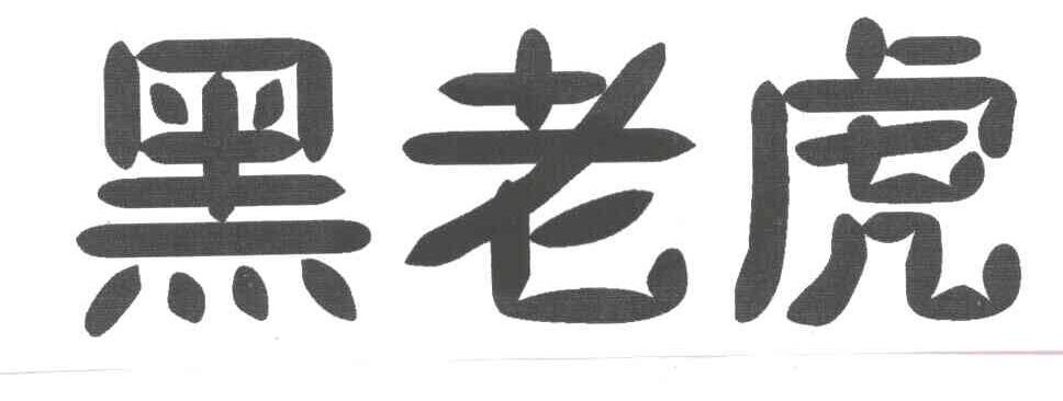 黑老虎