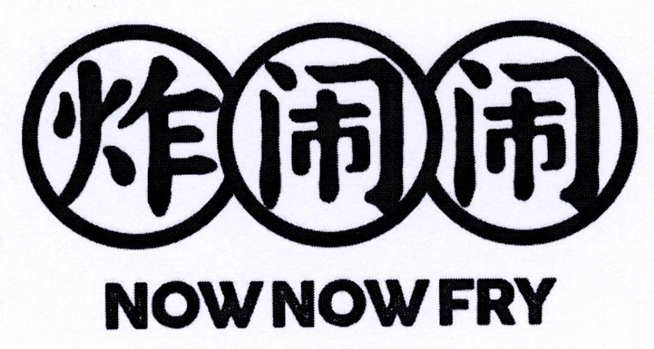 炸闹闹 NOWNOWFRY