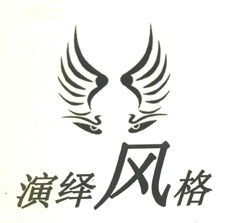 演绎风格