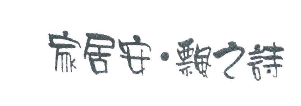 家居安飘之诗