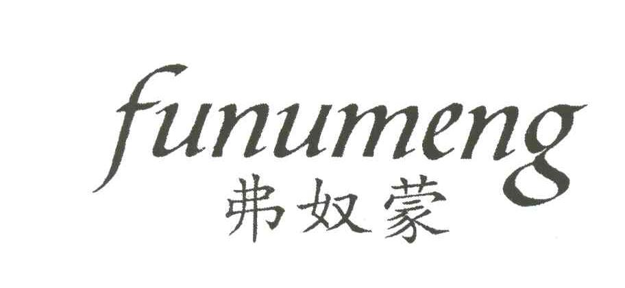 弗奴蒙