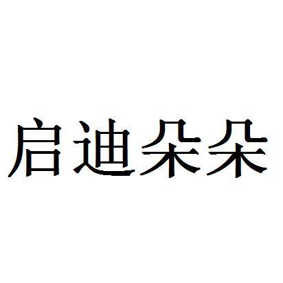 启迪朵朵