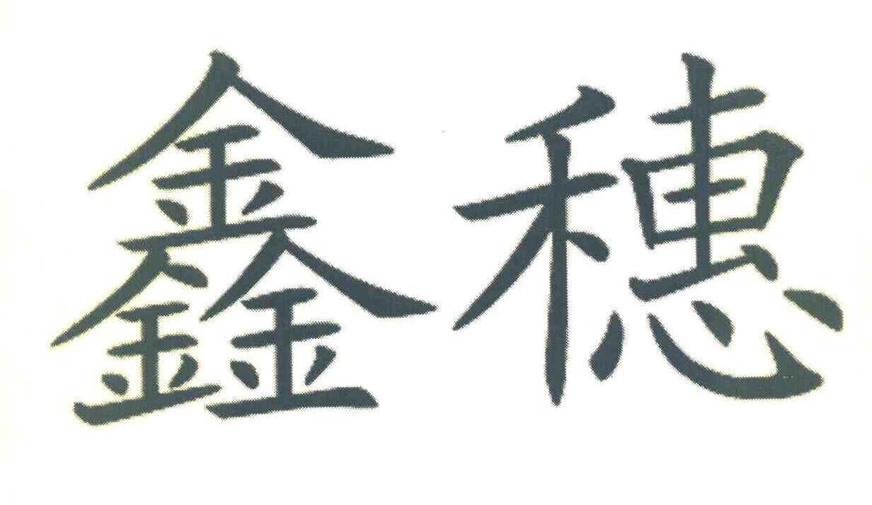 鑫穗