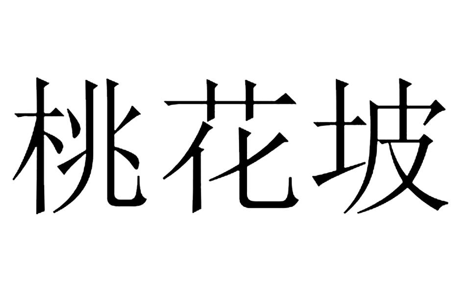 桃花坡